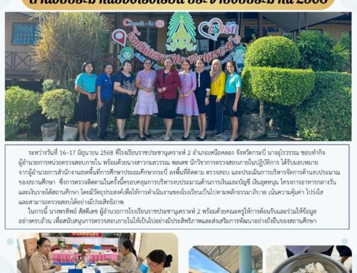 สพป.กระบี่ ลงพื้นที่ติดตามตรวจสอบการบริหารงาน ด้านงบประมาณของโรงเรียน ประจำปีงบประมาณ 2568