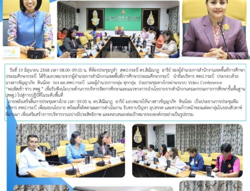 สพป.กระบี่ ร่วมประชุมทางไกล Video Conference “พฤหัสเช้า ข่าว สพฐ.” รับนโยบายสู่การปฏิบัติ