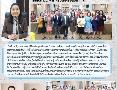 สพป.กระบี่ เดินหน้าอบรมเชิงปฏิบัติการ พัฒนาคุณภาพการเรียนการสอน DLTV สำหรับโรงเรียนขนาดเล็ก