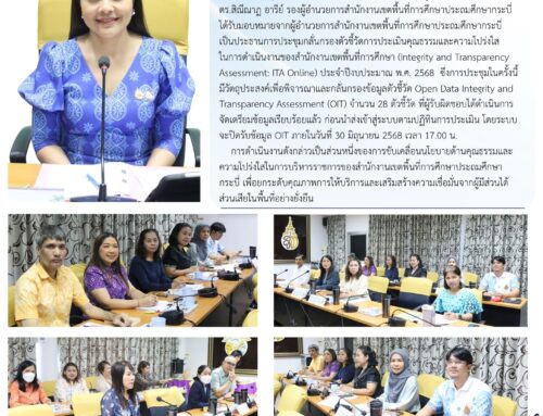สพป.กระบี่ ประชุมกลั่นกรองตัวชี้วัด ITA Online ประจำปีงบประมาณ พ.ศ. 2568