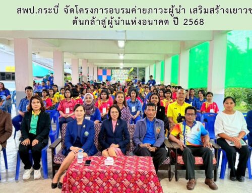สพป.กระบี่ จัดโครงการอบรมค่ายภาวะผู้นำ เสริมสร้างเยาวชน ต้นกล้าสู่ผู้นำแห่งอนาคต ปี 2568