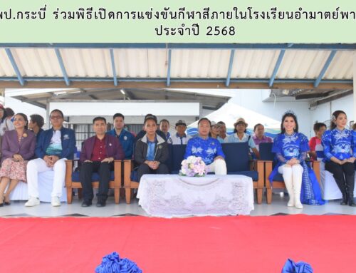 สพป.กระบี่ ร่วมพิธีเปิดการแข่งขันกีฬาสีภายในโรงเรียนอำมาตย์พานิชนุกูล  ประจำปี 2568