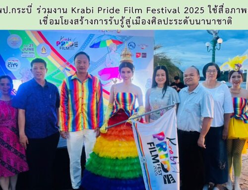 สพป.กระบี่ ร่วมงาน Krabi Pride Film Festival 2025 ใช้สื่อภาพยนตร์สั้นเชื่อมโยงสร้างการรับรู้สู่เมืองศิลปะระดับนานาชาติ