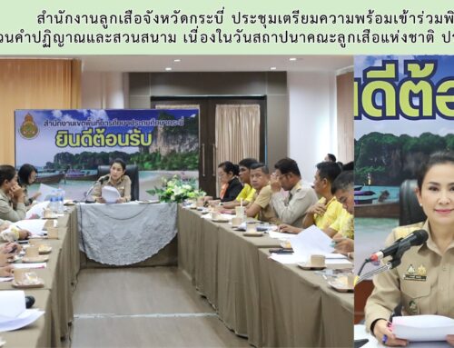 สำนักงานลูกเสือจังหวัดกระบี่ ประชุมเตรียมความพร้อมเข้าร่วมพิธี ทบทวนคำปฏิญาณและสวนสนาม เนื่องในวันสถาปนาคณะลูกเสือแห่งชาติ ประจำปี 2568
