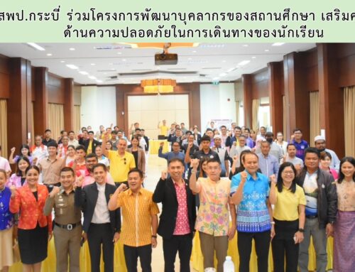 สพป.กระบี่ ร่วมโครงการพัฒนาบุคลากรของสถานศึกษา เสริมความรู้ ด้านความปลอดภัยในการเดินทางของนักเรียน