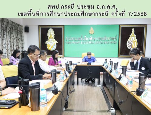 สพป.กระบี่ ประชุม อ.ก.ค.ศ. เขตพื้นที่การศึกษาประถมศึกษากระบี่ ครั้งที่ 7/2568