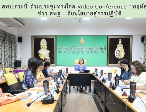 สพป.กระบี่ ร่วมประชุมทางไกล Video Conference “พฤหัสเช้า  ข่าว สพฐ.” รับนโยบายสู่การปฏิบัติ