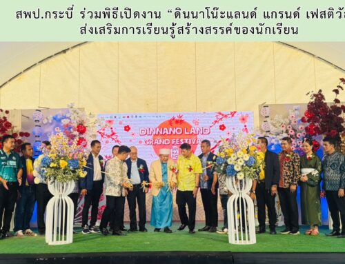 สพป.กระบี่ ร่วมพิธีเปิดงาน “ดินนาโน๊ะแลนด์ แกรนด์ เฟสติวัล” ส่งเสริมการเรียนรู้สร้างสรรค์ของนักเรียน