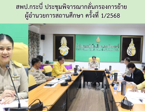 สพป.กระบี่ ประชุมพิจารณากลั่นกรองการย้าย  ผู้อำนวยการสถานศึกษา ครั้งที่ 1/2568