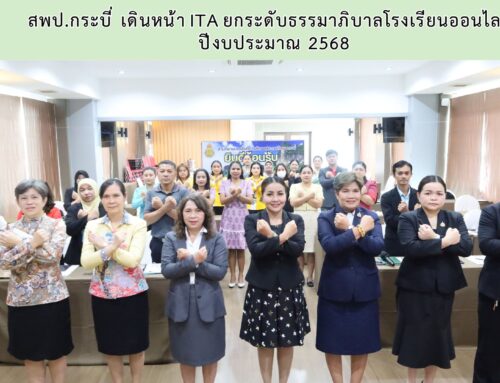 สพป.กระบี่ เดินหน้า ITA ยกระดับธรรมาภิบาลโรงเรียนออนไลน์ ปีงบประมาณ 2568