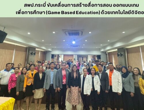 สพป.กระบี่ ขับเคลื่อนการสร้างสื่อการสอน ออกแบบเกม เพื่อการศึกษา (Game Based Education) ด้วยเทคโนโลยีดิจิตอล