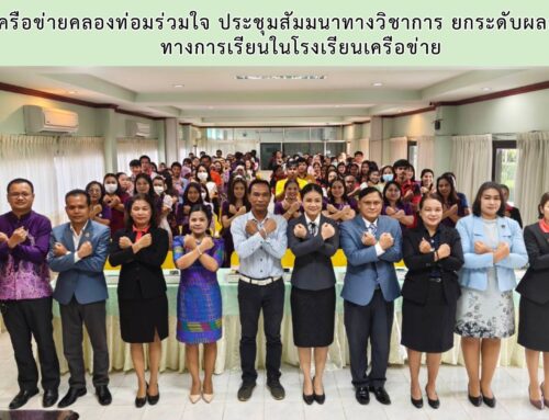 เครือข่ายคลองท่อมร่วมใจ ประชุมสัมมนาทางวิชาการ ยกระดับผลสัมฤทธิ์ทางการเรียนในโรงเรียนเครือข่าย