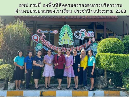สพป.กระบี่ ลงพื้นที่ติดตามตรวจสอบการบริหารงาน ด้านงบประมาณของโรงเรียน ประจำปีงบประมาณ 2568