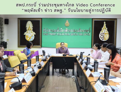 สพป.กระบี่ ร่วมประชุมทางไกล Video Conference “พฤหัสเช้า ข่าว สพฐ.” รับนโยบายสู่การปฏิบัติ