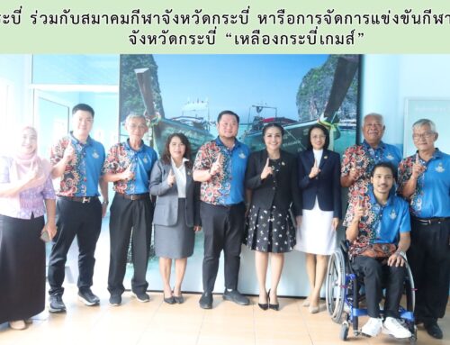กระบี่ ร่วมกับสมาคมกีฬาจังหวัดกระบี่ หารือการจัดการแข่งขันกีฬานักเรียนจังหวัดกระบี่ “เหลืองกระบี่เกมส์”