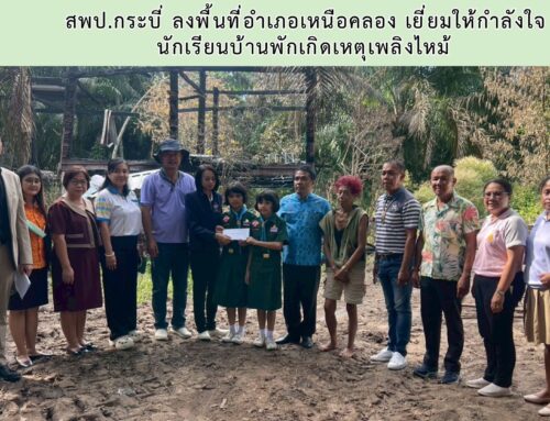 สพป.กระบี่ ลงพื้นที่อำเภอเหนือคลอง เยี่ยมให้กำลังใจนักเรียนบ้านพักเกิดเหตุเพลิงไหม้