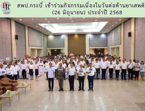 สพป.กระบี่ เข้าร่วมกิจกรรมเนื่องในวันต่อต้านยาเสพติดโลก (26 มิถุนายน) ประจำปี 2568