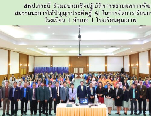 สพป.กระบี่ ร่วมอบรมเชิงปฏิบัติการขยายผลการพัฒนาสมรรถนะการใช้ปัญญาประดิษฐ์ AI ในการจัดการเรียนการสอน โรงเรียน 1 อำเภอ 1 โรงเรียนคุณภาพ