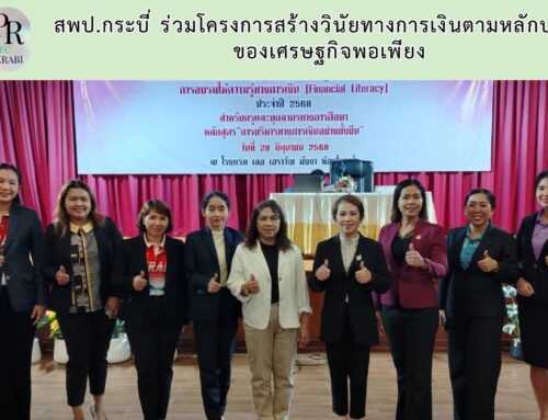 สพป.กระบี่ ร่วมโครงการสร้างวินัยทางการเงินตามหลักปรัชญาของเศรษฐกิจพอเพียง