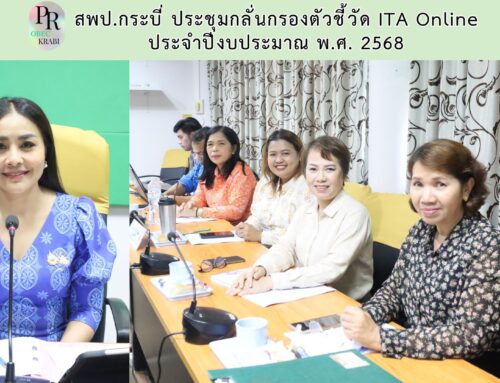 สพป.กระบี่ ประชุมกลั่นกรองตัวชี้วัด ITA Online ประจำปีงบประมาณ พ.ศ. 2568