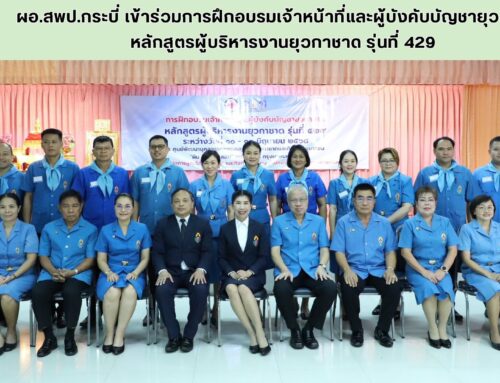 ผอ.สพป.กระบี่ เข้าร่วมการฝึกอบรมเจ้าหน้าที่และผู้บังคับบัญชายุวกาชาด หลักสูตรผู้บริหารงานยุวกาชาด รุ่นที่ 429
