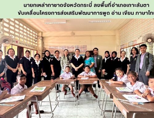 นายกเหล่ากาชาดจังหวัดกระบี่ ลงพื้นที่อำเภอเกาะลันตา  ขับเคลื่อนโครงการส่งเสริมพัฒนาการพูด อ่าน เขียน ภาษาไทย