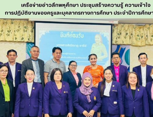 เครือข่ายอ่าวลึกพหุศึกษา ประชุมสร้างความรู้ ความเข้าใจ  การปฏิบัติงานของครูและบุคลากรทางการศึกษา ประจำปีการศึกษา 2568