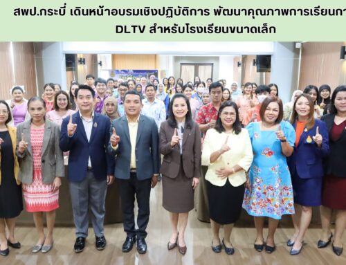 สพป.กระบี่ เดินหน้าอบรมเชิงปฏิบัติการ พัฒนาคุณภาพการเรียนการสอน DLTV สำหรับโรงเรียนขนาดเล็ก