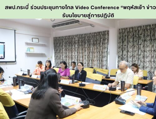 สพป.กระบี่ ร่วมประชุมทางไกล Video Conference “พฤหัสเช้า ข่าว สพฐ.” รับนโยบายสู่การปฏิบัติ