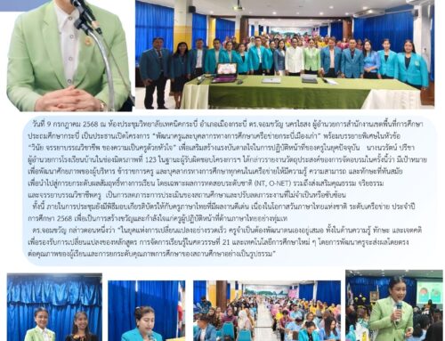 เครือข่ายกระบี่เมืองเก่า เดินหน้าพัฒนาครูและบุคลากรทางการศึกษา เพื่อยกระดับผลสัมฤทธิ์การทดสอบระดับชาติ ลดภาระการประเมินของสถานศึกษาและปรับลดภาระงานที่ไม่จำเป็นหรือซับซ้อน