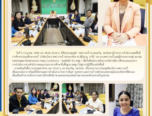 สพป.กระบี่ ร่วมประชุมทางไกล Video Conference “พฤหัสเช้า ข่าว สพฐ.” รับนโยบายสู่การปฏิบัติ