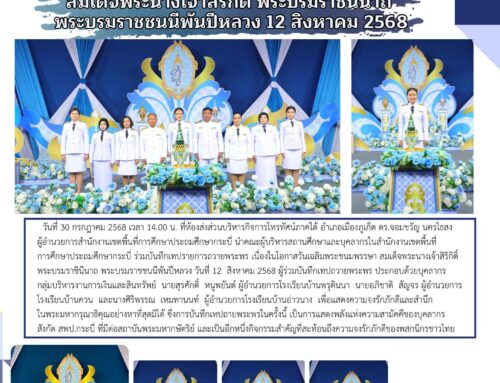 สพป.กระบี่ ร่วมบันทึกเทปรายการถวายพระพร เนื่องในโอกาสวันเฉลิมพระชนมพรรษา สมเด็จพระนางเจ้าสิริกิติ์ พระบรมราชินีนาถ พระบรมราชชนนีพันปีหลวง 12 สิงหาคม 2568