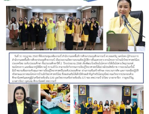 สพป.กระบี่ ขับเคลื่อนโครงการบ้านนักวิทยาศาสตร์น้อย ประเทศไทย ระดับประถมศึกษา ชั้น ป.2 ปีงบประมาณ 2568