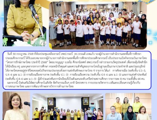 สพป.กระบี่ จัดกิจกรรมวันภาษาไทย “โครงการรักษ์ภาษาไทย ประจำปี 2568”