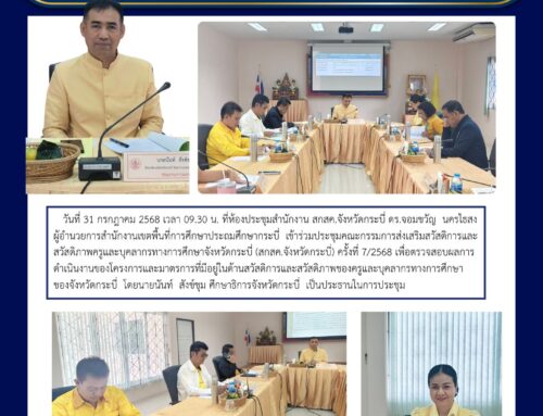 ผอ.สพป.กระบี่ ร่วมประชุมคณะกรรมการ สกสค.จังหวัดกระบี่ ครั้งที่ 7/2568