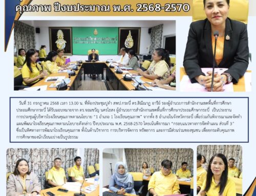สพป.กระบี่ จัดทำแผนพัฒนาโรงเรียนคุณภาพตามนโยบาย 1 อำเภอ 1 โรงเรียนคุณภาพ ปีงบประมาณ พ.ศ. 2568-2570