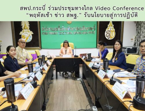 สพป.กระบี่ ร่วมประชุมทางไกล Video Conference “พฤหัสเช้า ข่าว สพฐ.” รับนโยบายสู่การปฏิบัติ