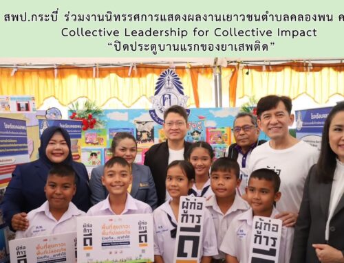 สพป.กระบี่ ร่วมงานนิทรรศการแสดงผลงานเยาวชนตำบลคลองพน ครั้งที่ 1 Collective Leadership for Collective Impact  “ปิดประตูบานแรกของยาเสพติด”