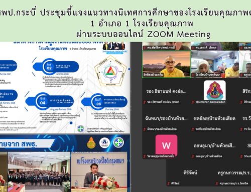 สพป.กระบี่ ประชุมชี้แจงแนวทางนิเทศการศึกษาของโรงเรียนคุณภาพตามนโยบาย 1 อำเภอ 1 โรงเรียนคุณภาพ  ผ่านระบบออนไลน์ ZOOM Meeting