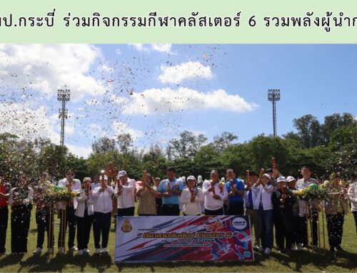 สพป.กระบี่ ร่วมกิจกรรมกีฬาคลัสเตอร์ 6 รวมพลังผู้นำการศึกษา