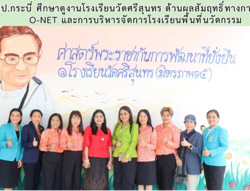 สพป.กระบี่ ศึกษาดูงานโรงเรียนวัดศรีสุนทร ด้านผลสัมฤทธิ์ทางการศึกษา  O-NET และการบริหารจัดการโรงเรียนพื้นที่นวัตกรรม