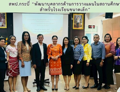 สพป.กระบี่ “พัฒนาบุคลากรด้านการวางแผนในสถานศึกษา สำหรับโรงเรียนขนาดเล็ก”