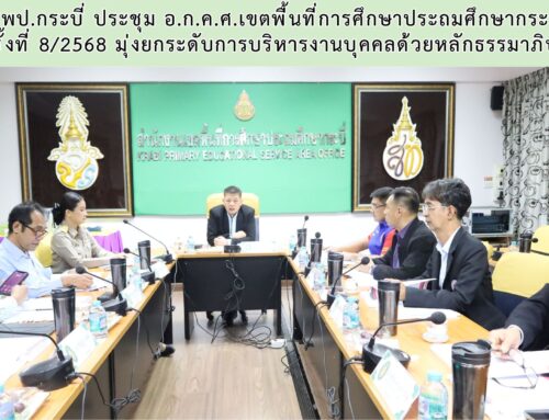 สพป.กระบี่ ประชุม อ.ก.ค.ศ.เขตพื้นที่การศึกษาประถมศึกษากระบี่  ครั้งที่ 8/2568 มุ่งยกระดับการบริหารงานบุคคลด้วยหลักธรรมาภิบาล