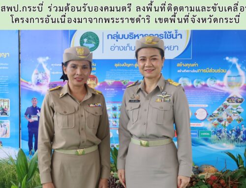 สพป.กระบี่ ร่วมต้อนรับองคมนตรี ลงพื้นที่ติดตามและขับเคลื่อนโครงการอันเนื่องมาจากพระราชดำริ เขตพื้นที่จังหวัดกระบี่