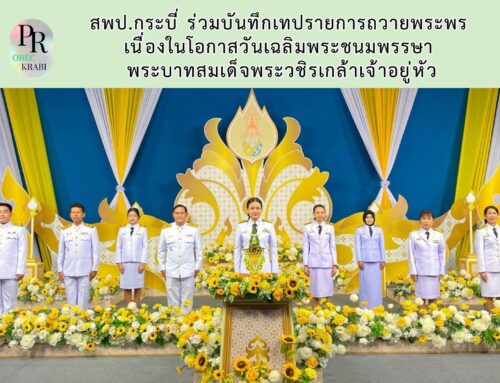สพป.กระบี่ ร่วมบันทึกเทปรายการถวายพระพร  เนื่องในโอกาสวันเฉลิมพระชนมพรรษา  พระบาทสมเด็จพระวชิรเกล้าเจ้าอยู่หัว