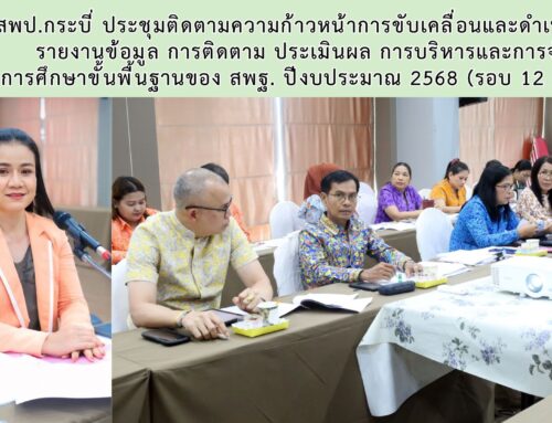 สพป.กระบี่ ประชุมติดตามความก้าวหน้าการขับเคลื่อนและดำเนินงานรายงานข้อมูล การติดตาม ประเมินผล การบริหารและการจัด การศึกษาขั้นพื้นฐานของ สพฐ. ปีงบประมาณ 2568 (รอบ 12 เดือน)