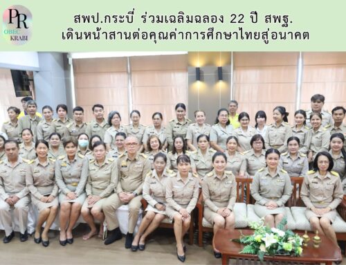 สพป.กระบี่ ร่วมเฉลิมฉลอง 22 ปี สพฐ.  เดินหน้าสานต่อคุณค่าการศึกษาไทยสู่อนาคต