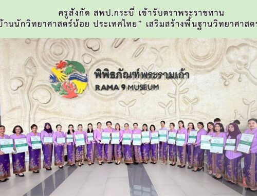 ครูสังกัด สพป.กระบี่ เข้ารับตราพระราชทาน  “บ้านนักวิทยาศาสตร์น้อย ประเทศไทย” เสริมสร้างพื้นฐานวิทยาศาสตร์ให้เด็กไทย