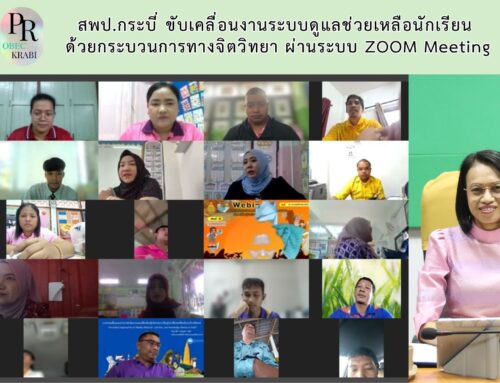 สพป.กระบี่ ขับเคลื่อนงานระบบดูแลช่วยเหลือนักเรียน ด้วยกระบวนการทางจิตวิทยา ผ่านระบบ ZOOM Meeting
