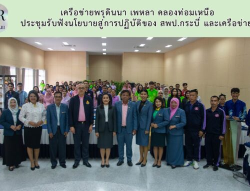 เครือข่ายพรุดินนา เพหลา คลองท่อมเหนือ  ประชุมรับฟังนโยบายสู่การปฏิบัติของ สพป.กระบี่ และเครือข่ายฯ